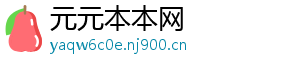 元元本本网